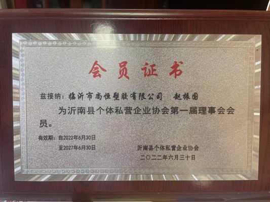 1685599252133129.jpg 沂南縣個體私營企業(yè)協(xié)會理事會會員.jpg