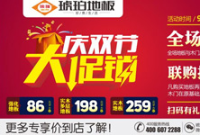 琥珀地板“慶雙節(jié)，大促銷“活動，全面啟動！