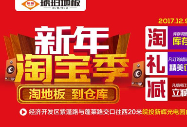年度收官！琥珀地板淘寶季“淘地板到倉庫，更劃算！”