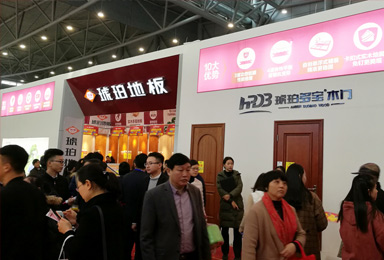 "以品質和真誠贏得客戶信賴"琥珀地板12.2安團家居團購會圓滿收官！