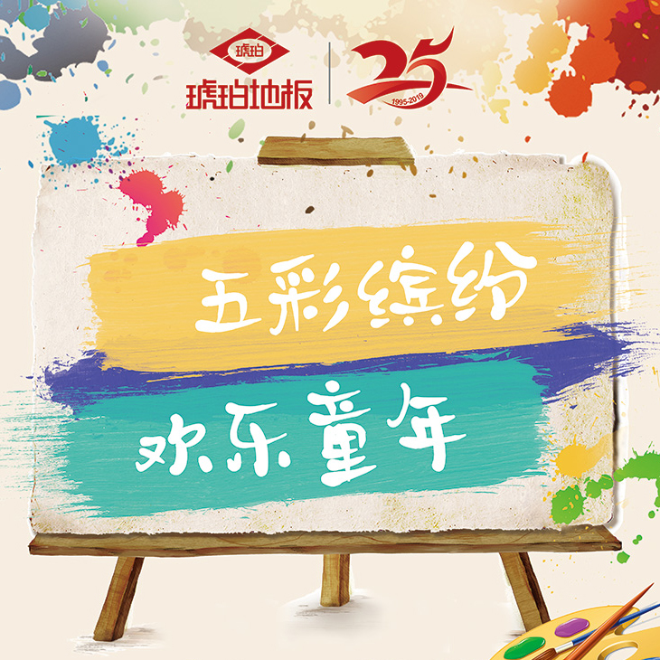 琥珀地板  六一親子活動報道