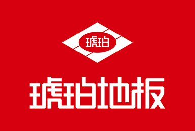 歲月積淀，品質如一。琥珀地板誠邀加盟！