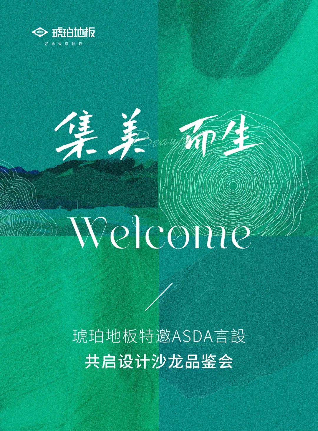 “集美而生” | 琥珀地板設計師沙龍品鑒會圓滿成功!